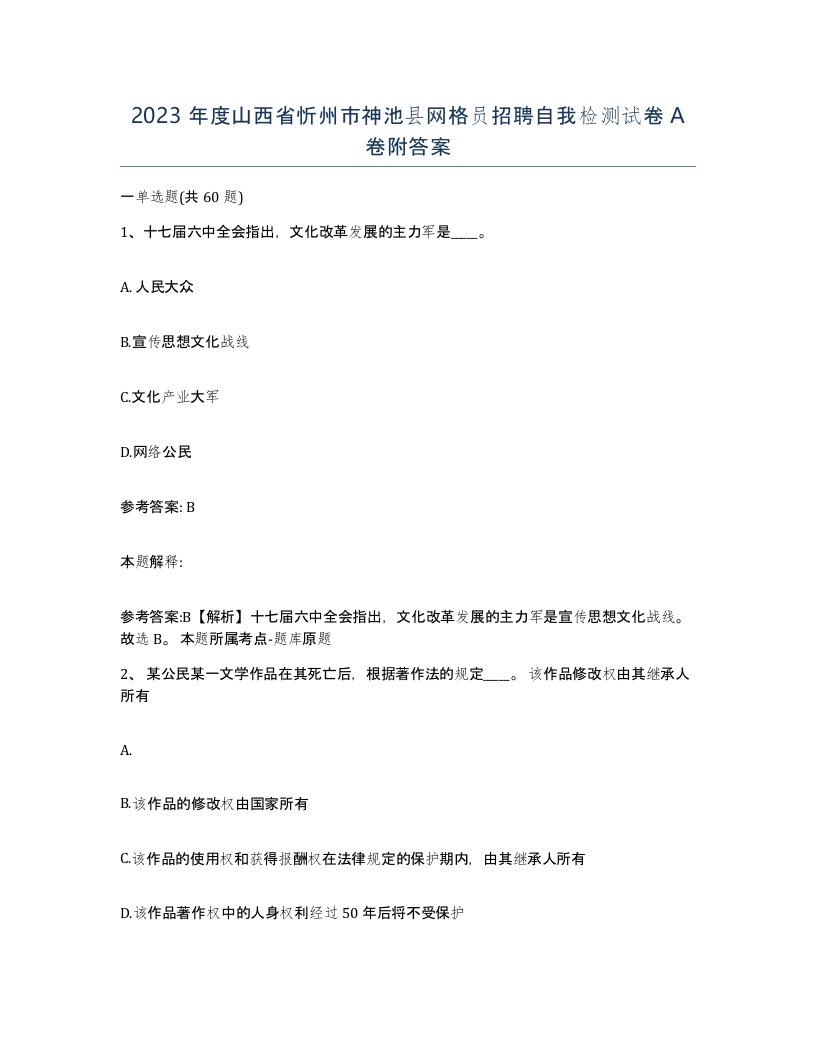 2023年度山西省忻州市神池县网格员招聘自我检测试卷A卷附答案