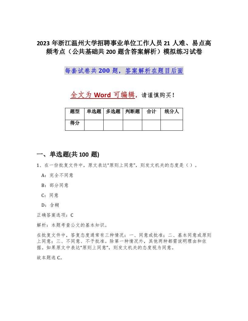 2023年浙江温州大学招聘事业单位工作人员21人难易点高频考点公共基础共200题含答案解析模拟练习试卷