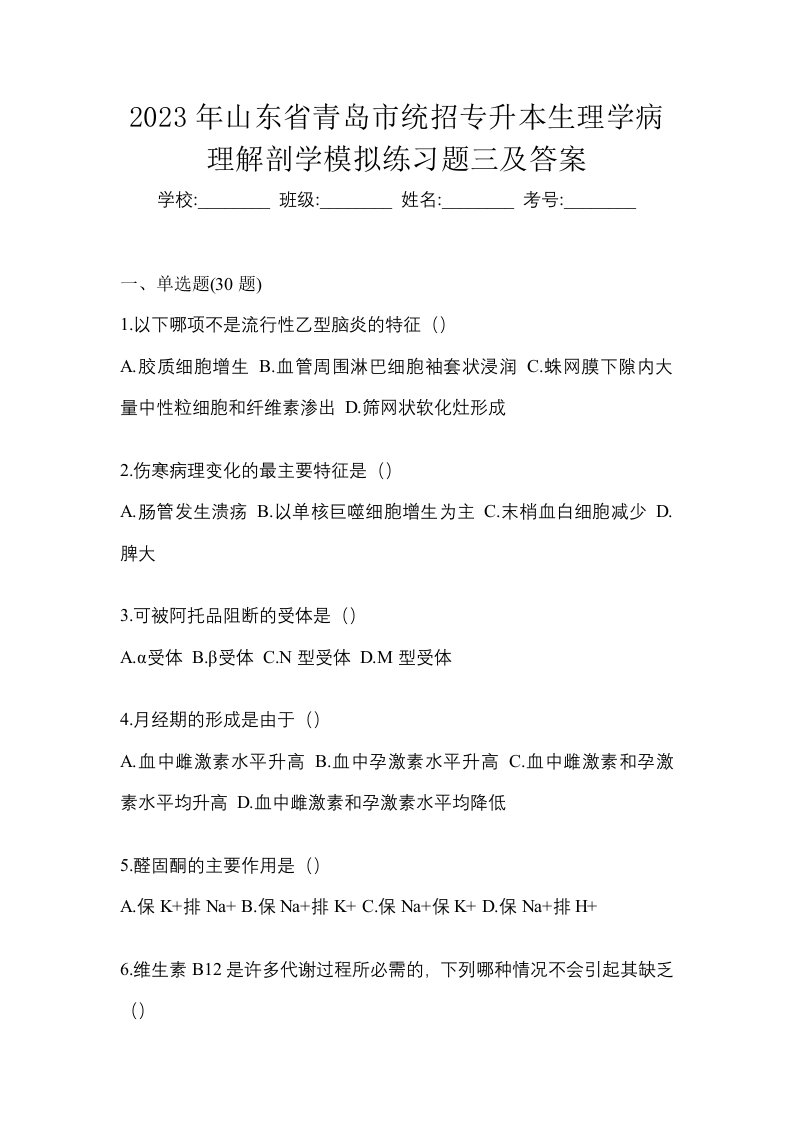 2023年山东省青岛市统招专升本生理学病理解剖学模拟练习题三及答案