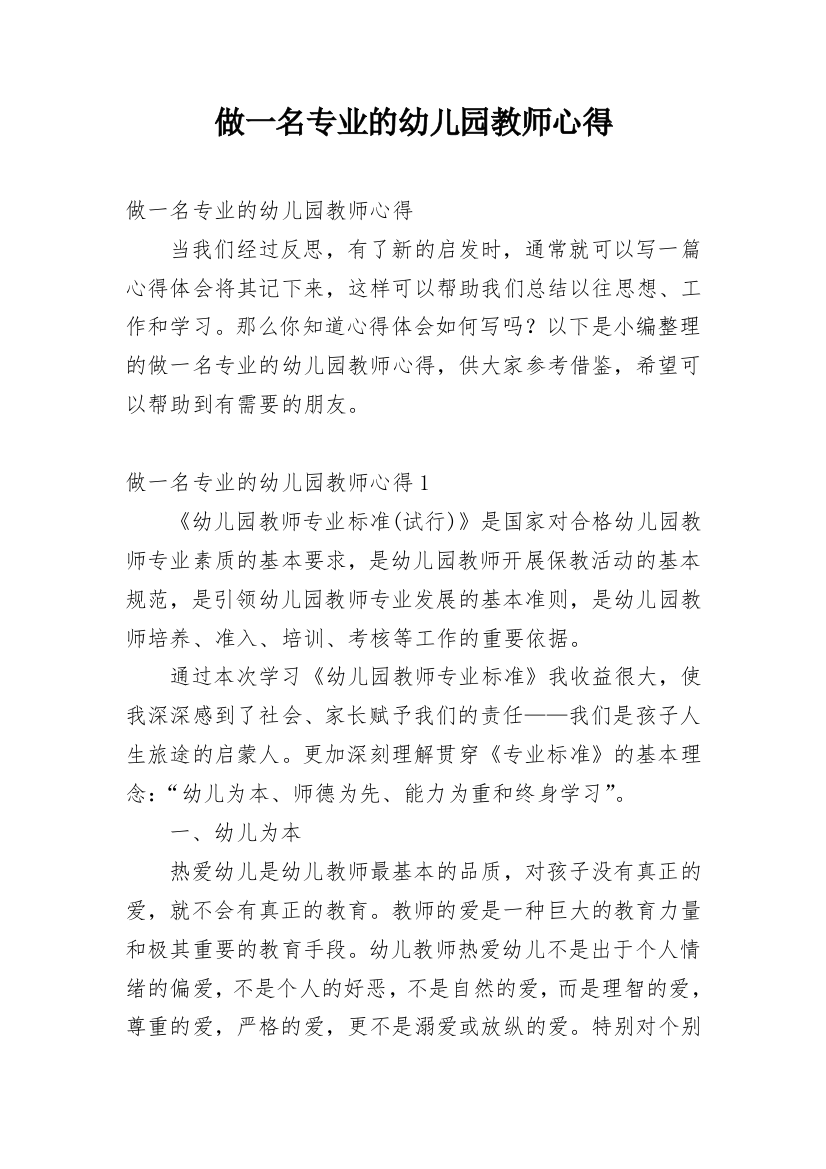 做一名专业的幼儿园教师心得