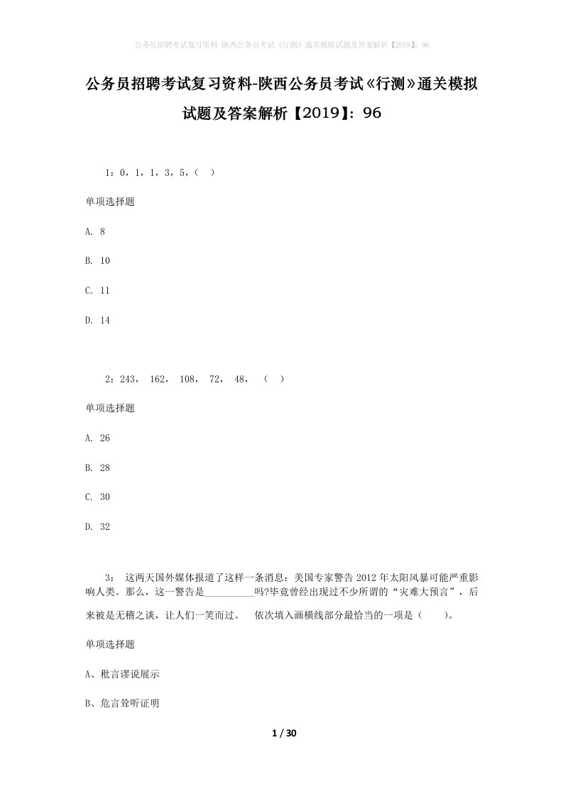 公务员招聘考试复习资料-陕西公务员考试行测通关模拟试题及答案解析201996_1