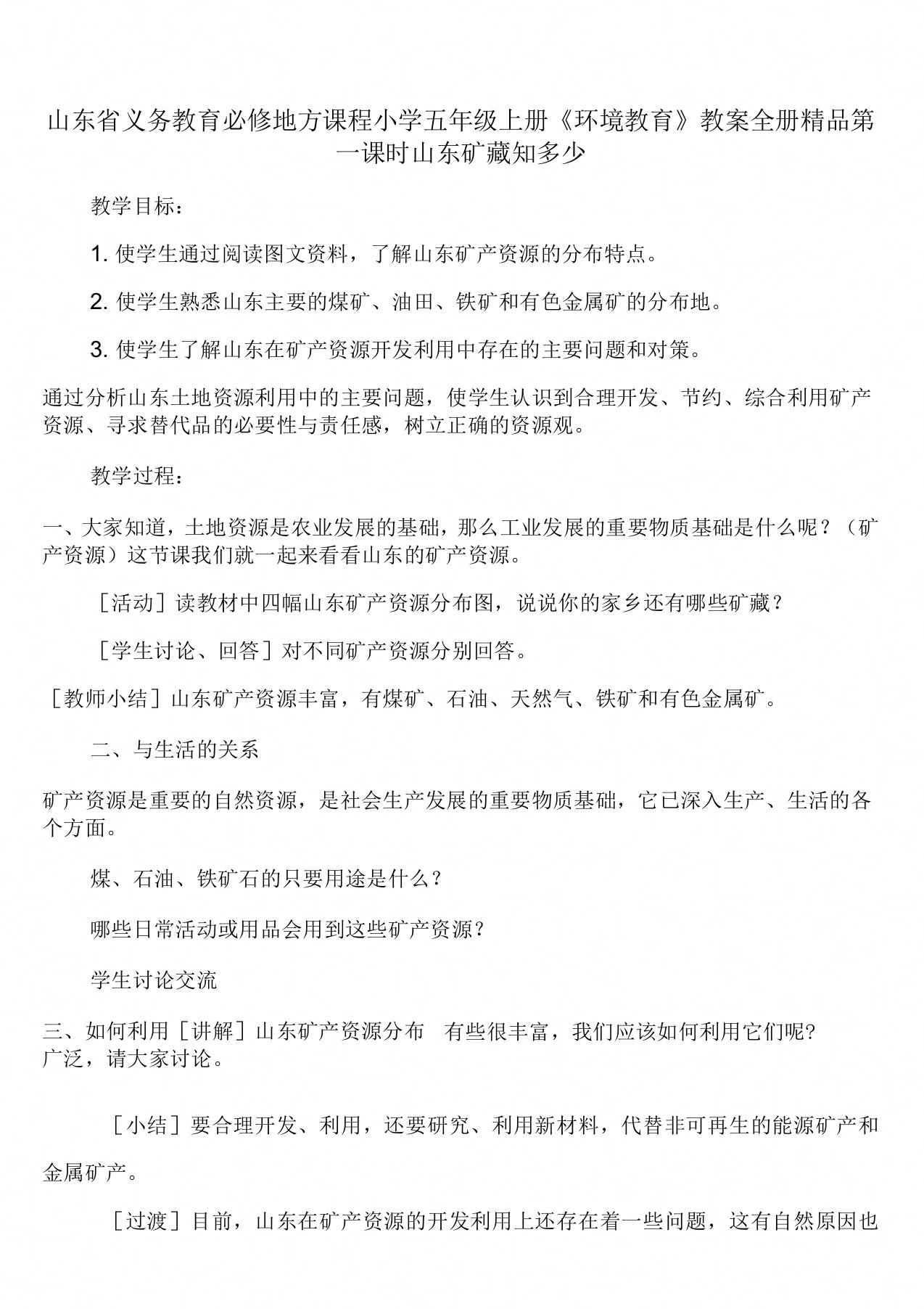 山东省义务教育必修地方课程小学五年级上册《环境教育》教案全册精品