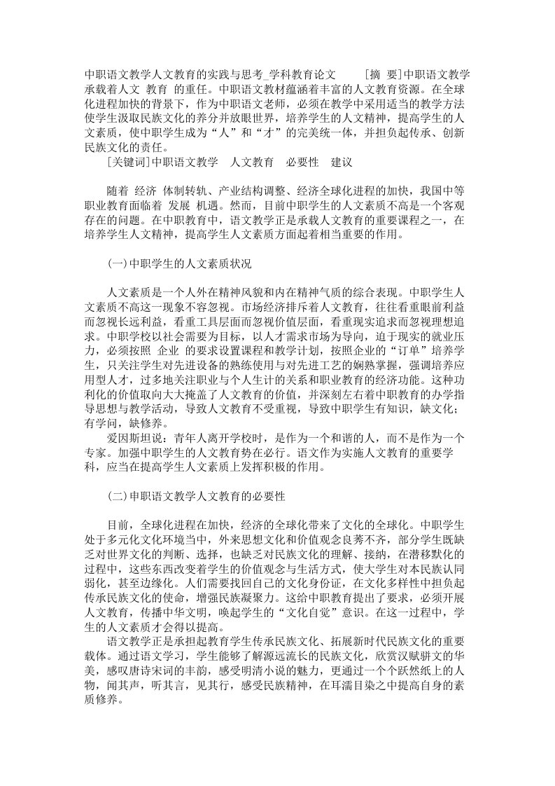 中职语文教学人文教育的实践与思考学科教育论文