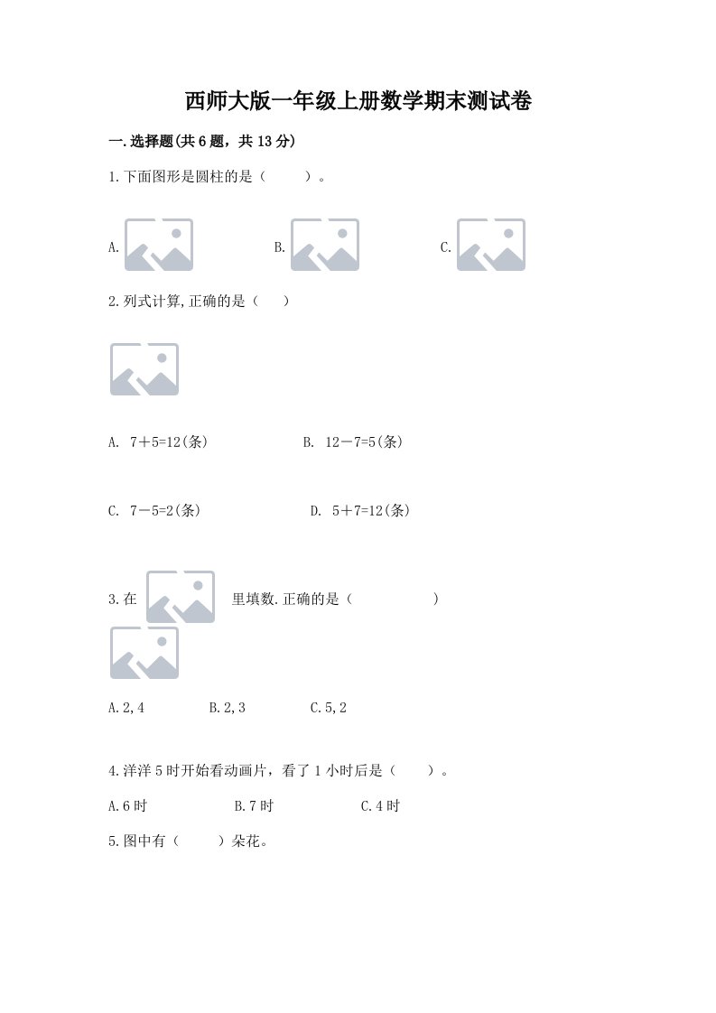 西师大版一年级上册数学期末测试卷及答案【各地真题】