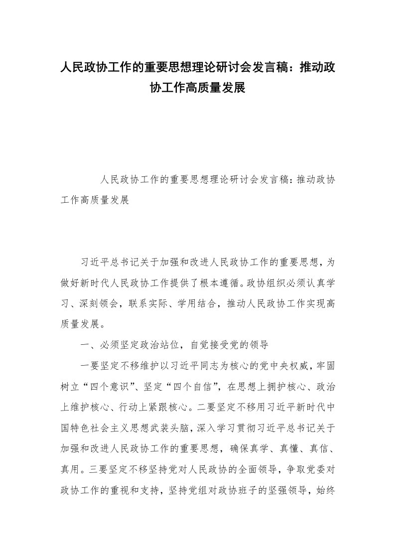 人民政协工作的重要思想理论研讨会发言稿：推动政协工作高质量发展