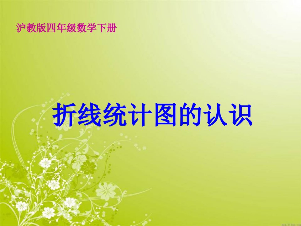 沪教版数学四年级下册《折线统计图的认识》课件