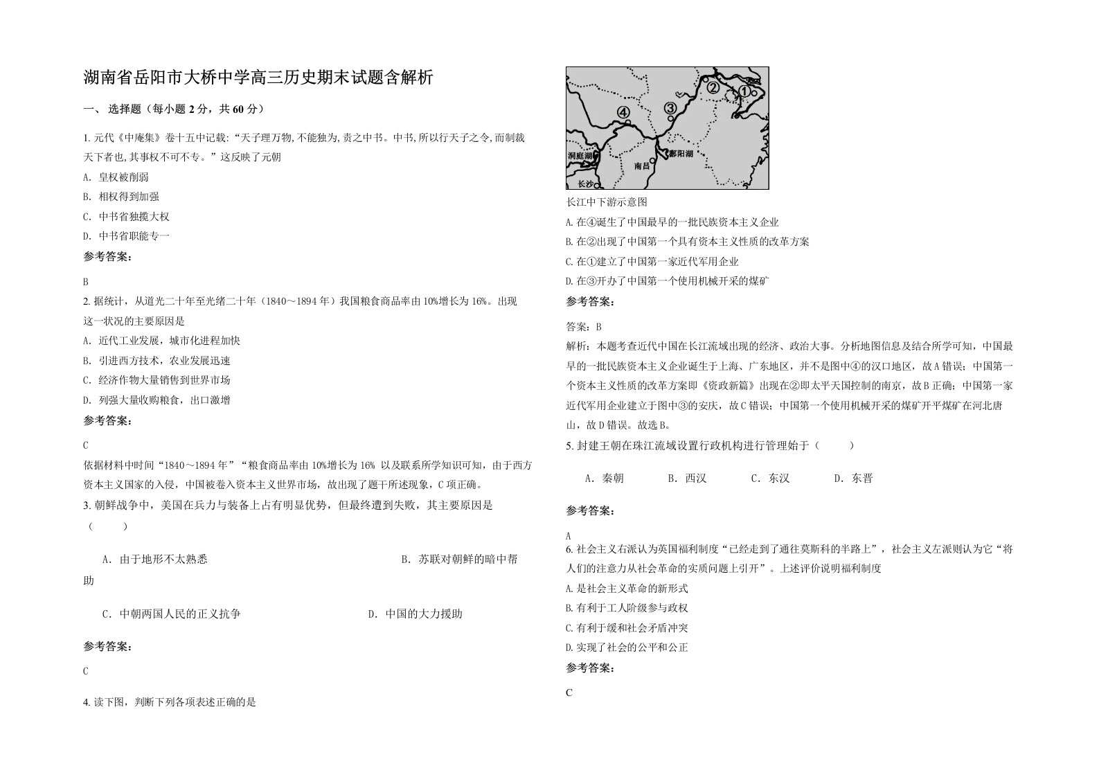 湖南省岳阳市大桥中学高三历史期末试题含解析