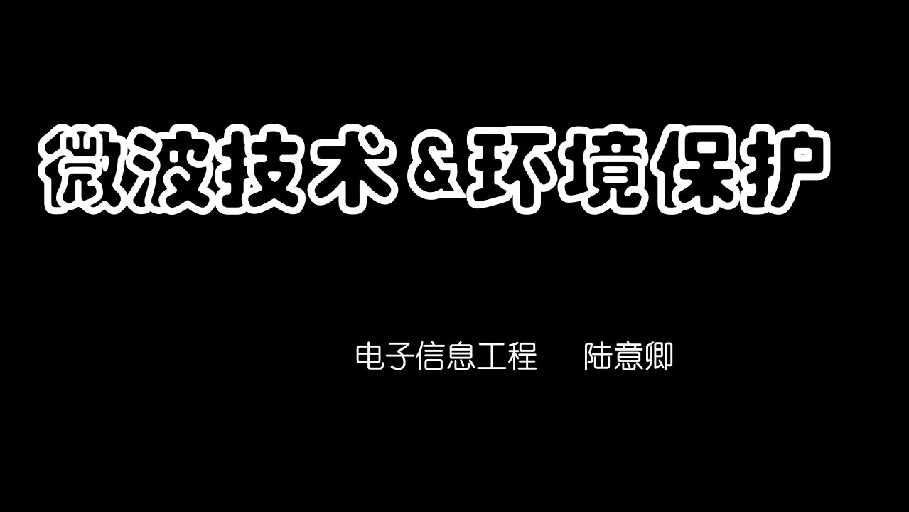 电磁场与微波技术教学资料