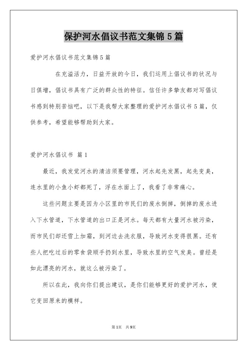 保护河水倡议书范文集锦5篇