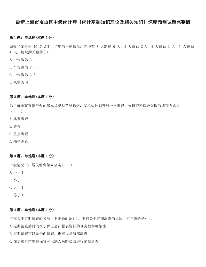 最新上海市宝山区中级统计师《统计基础知识理论及相关知识》深度预测试题完整版