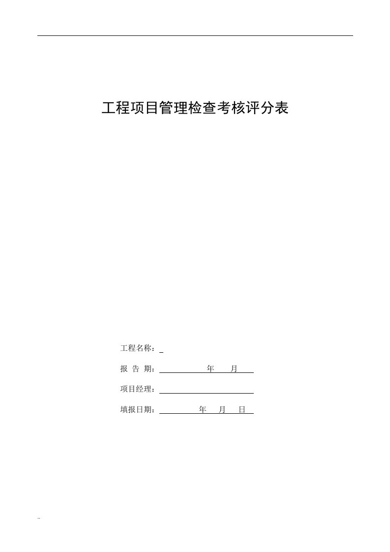 工程项目施工管理检查考核评分表(新)