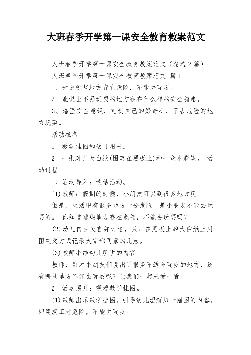 大班春季开学第一课安全教育教案范文