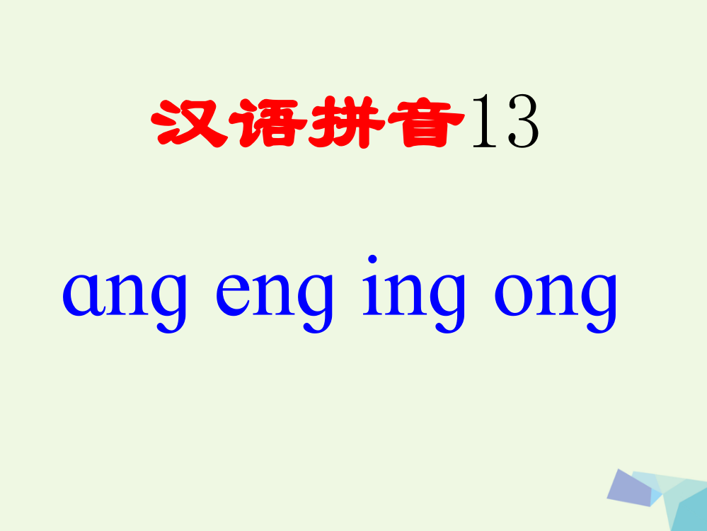 【精编】（秋季版）一年级语文上册