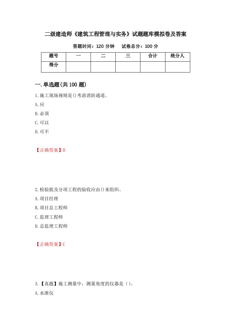 二级建造师建筑工程管理与实务试题题库模拟卷及答案90