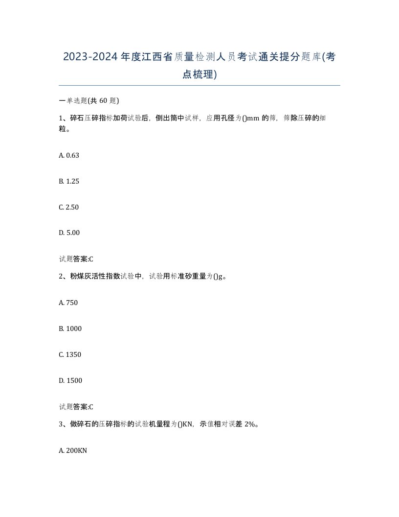 20232024年度江西省质量检测人员考试通关提分题库考点梳理