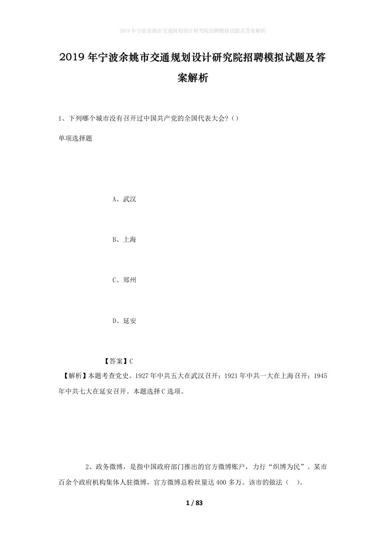 2019年宁波余姚市交通规划设计研究院招聘模拟试题及答案解析