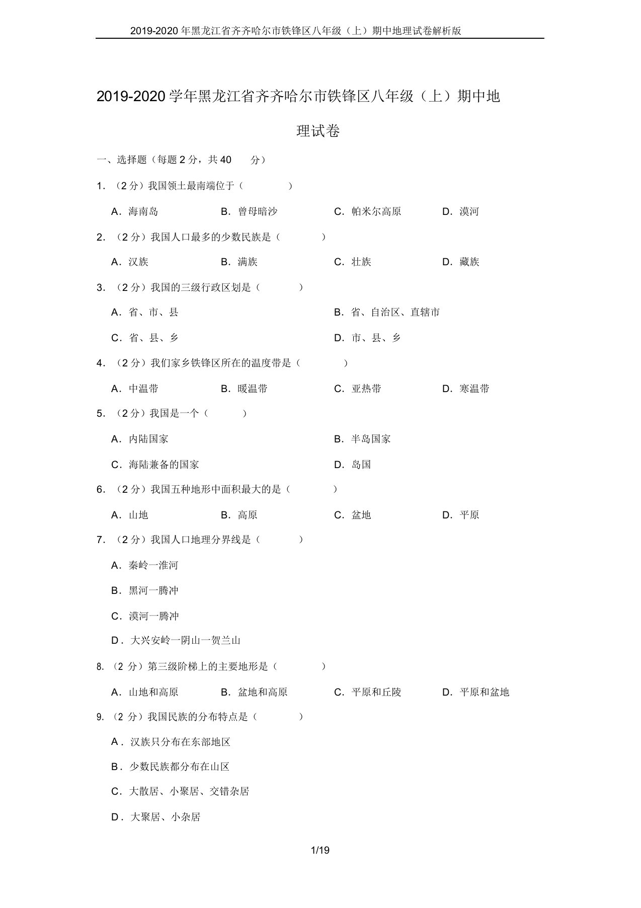 20192020年黑龙江省齐齐哈尔市铁锋区八年级(上)期中地理试卷解析