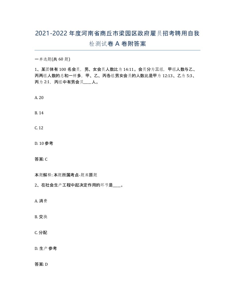 2021-2022年度河南省商丘市梁园区政府雇员招考聘用自我检测试卷A卷附答案