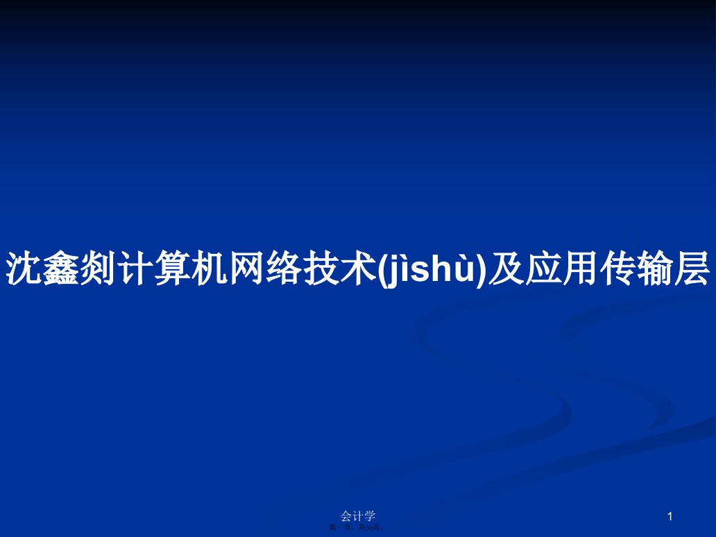 沈鑫剡计算机网络技术及应用传输层学习教案