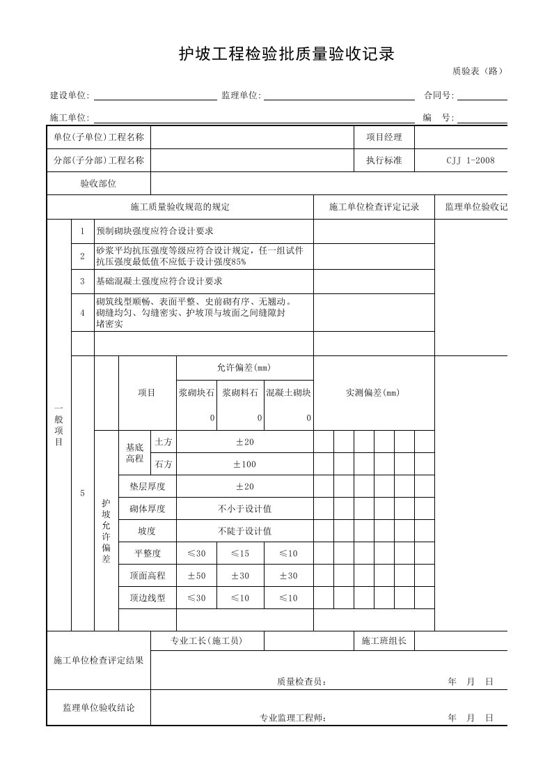 护坡工程检验批质量验收记录