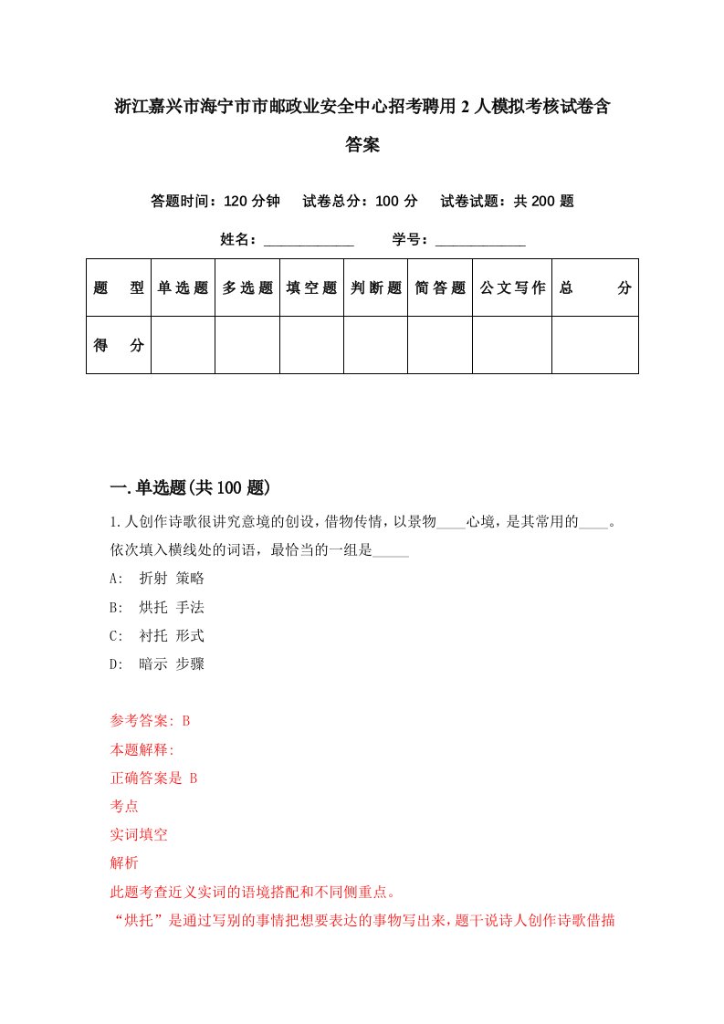 浙江嘉兴市海宁市市邮政业安全中心招考聘用2人模拟考核试卷含答案3