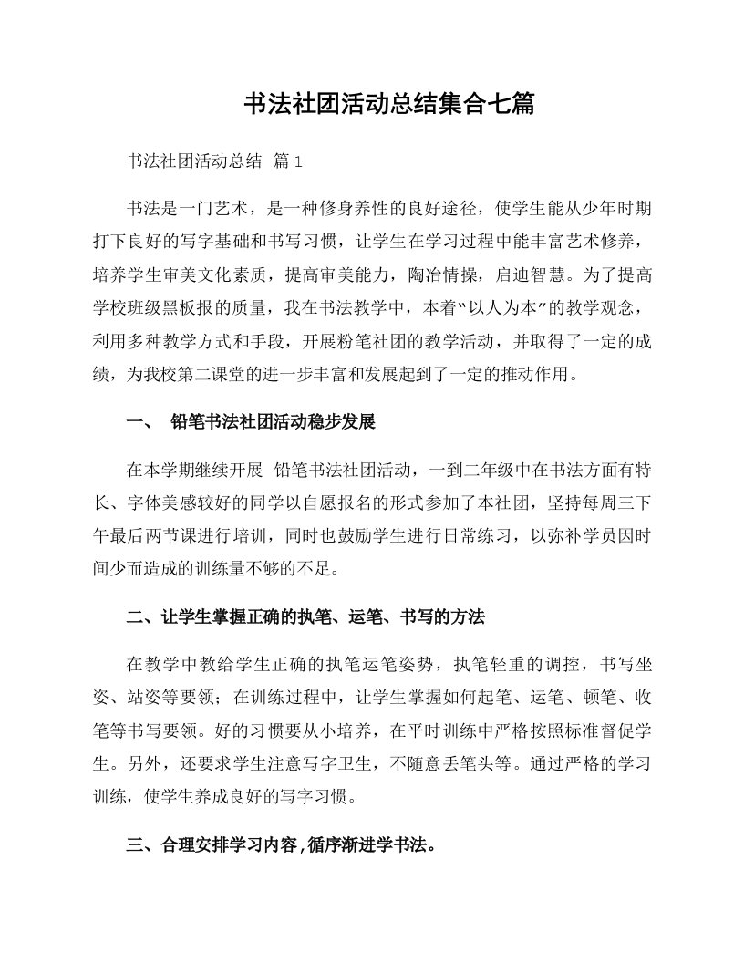 书法社团活动总结集合七篇