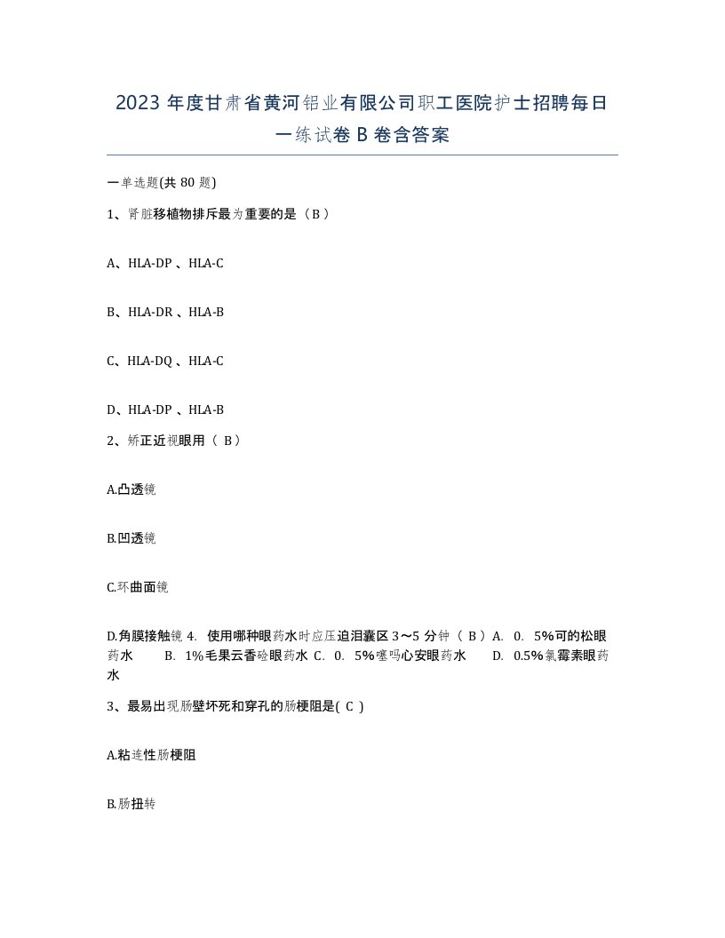 2023年度甘肃省黄河铝业有限公司职工医院护士招聘每日一练试卷B卷含答案