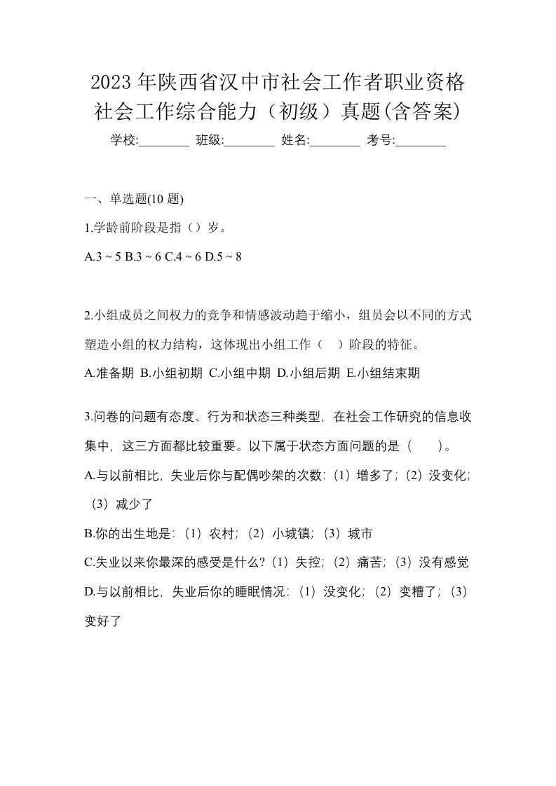 2023年陕西省汉中市社会工作者职业资格社会工作综合能力初级真题含答案