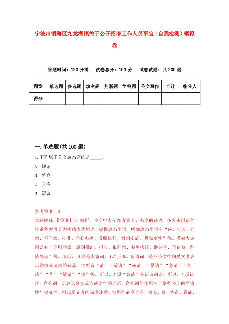 宁波市镇海区九龙湖镇关于公开招考工作人员事宜自我检测模拟卷第5期