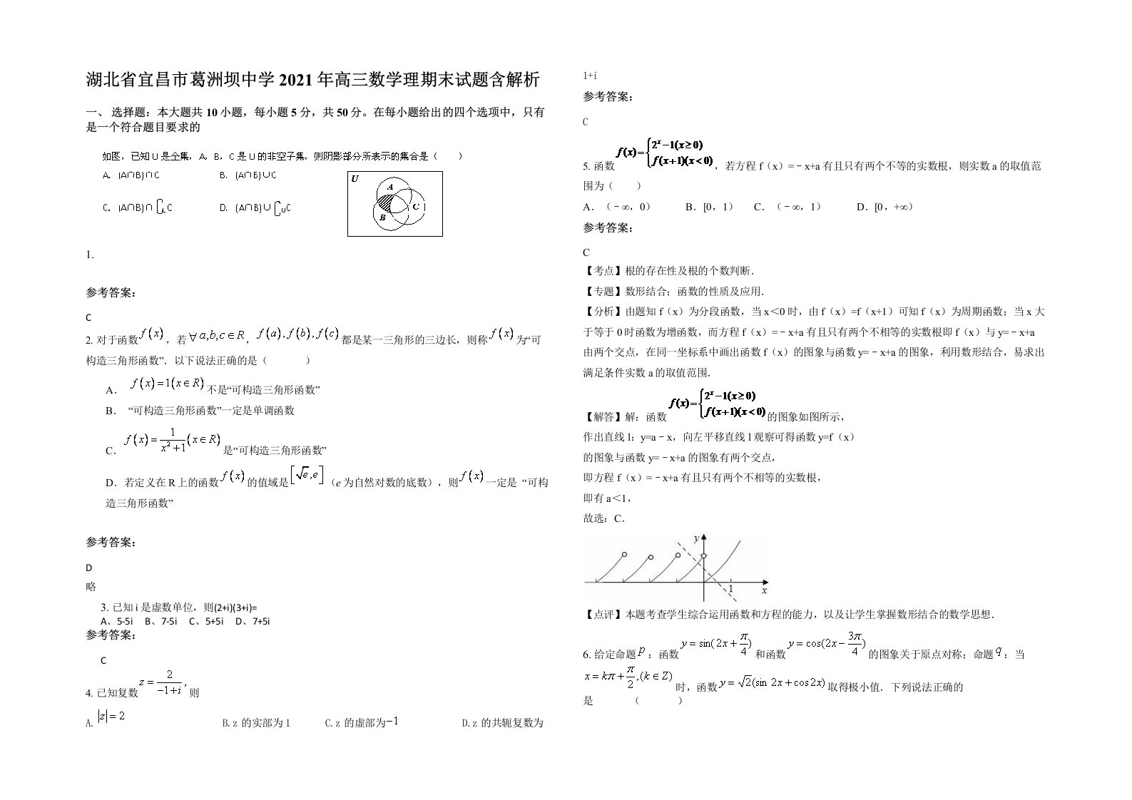 湖北省宜昌市葛洲坝中学2021年高三数学理期末试题含解析