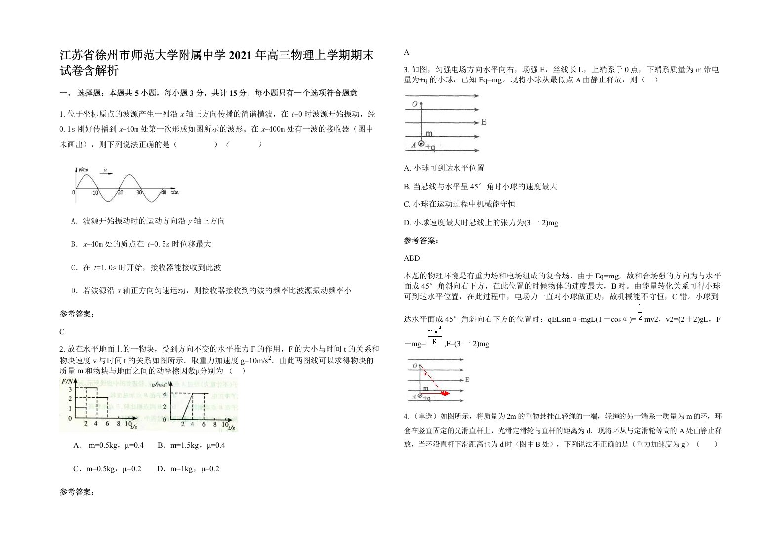 江苏省徐州市师范大学附属中学2021年高三物理上学期期末试卷含解析