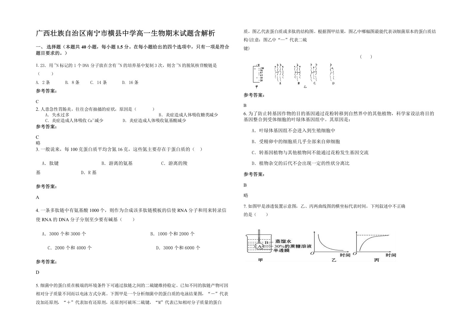 广西壮族自治区南宁市横县中学高一生物期末试题含解析