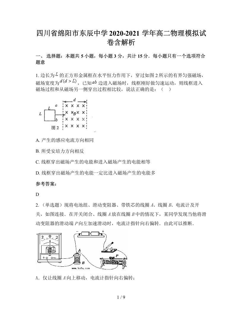 四川省绵阳市东辰中学2020-2021学年高二物理模拟试卷含解析