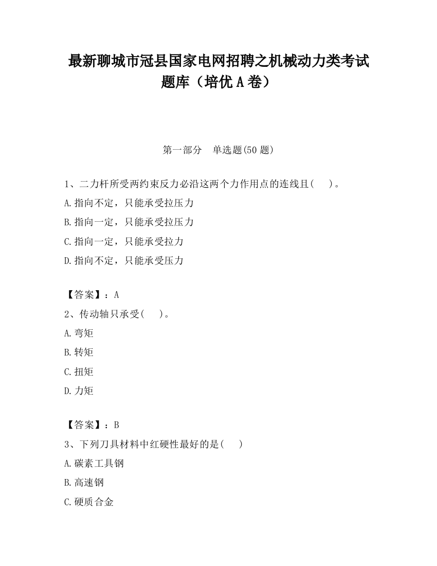 最新聊城市冠县国家电网招聘之机械动力类考试题库（培优A卷）