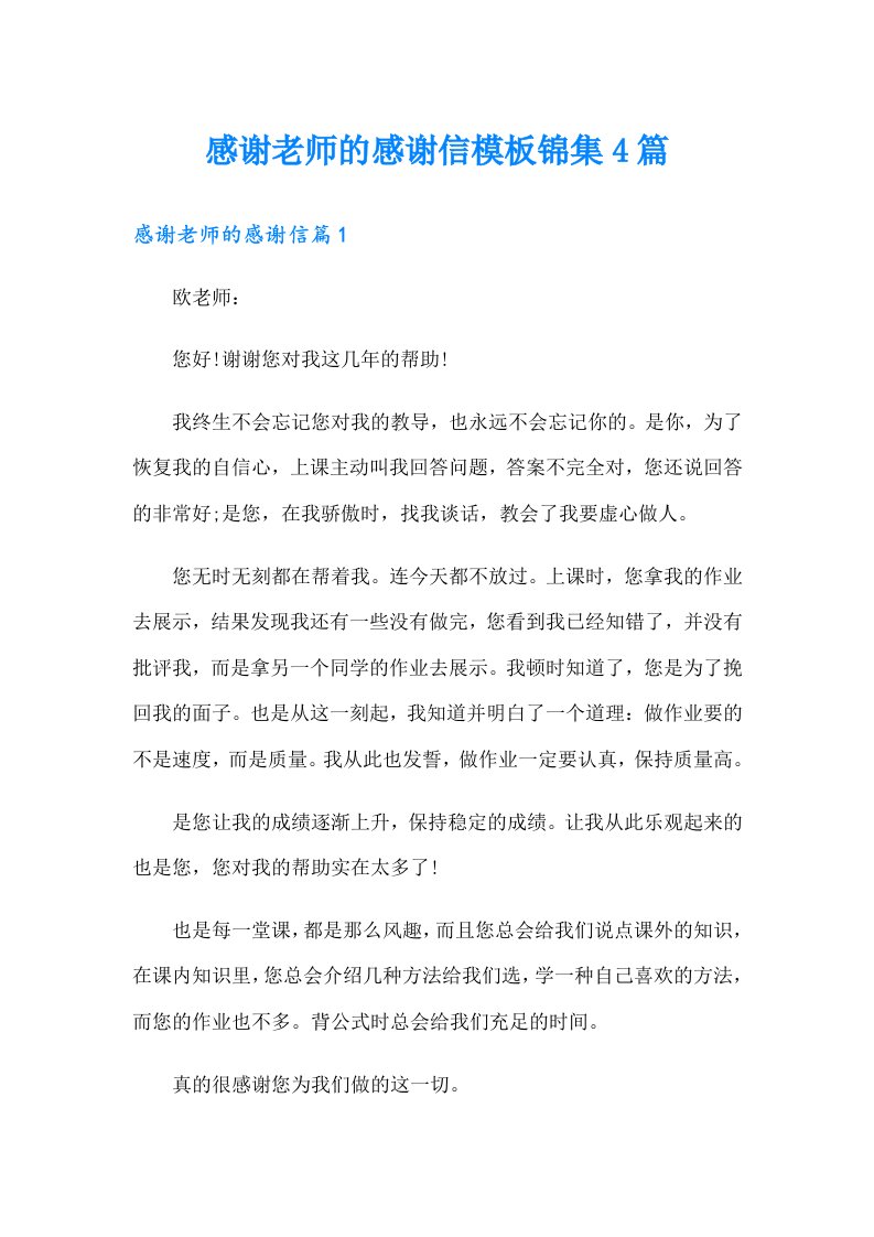 感谢老师的感谢信模板锦集4篇