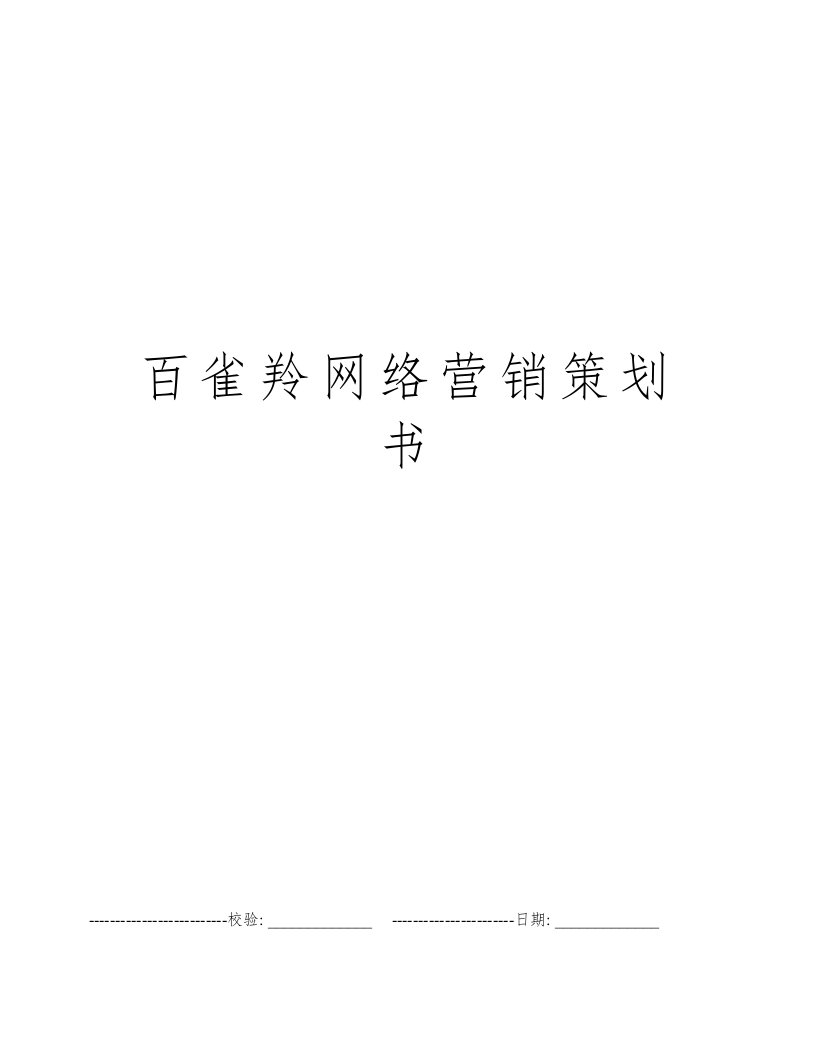 百雀羚网络营销策划书