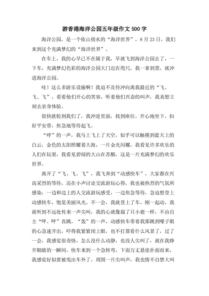 游香港海洋公园五年级作文500字