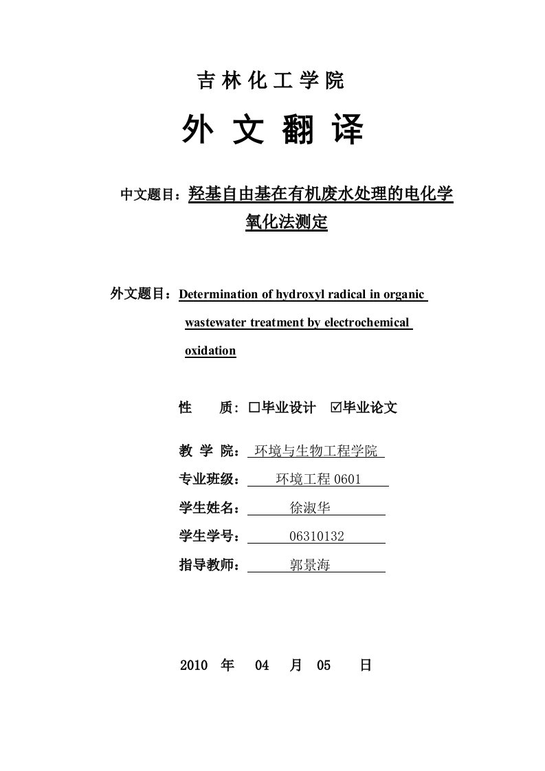 外文翻译---羟基自由基在有机废水处理的电化学氧化法测定-化学工程