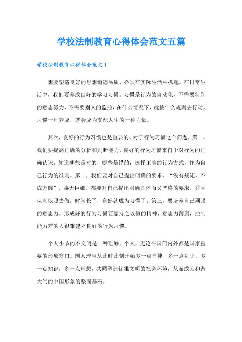 学校法制教育心得体会范文五篇