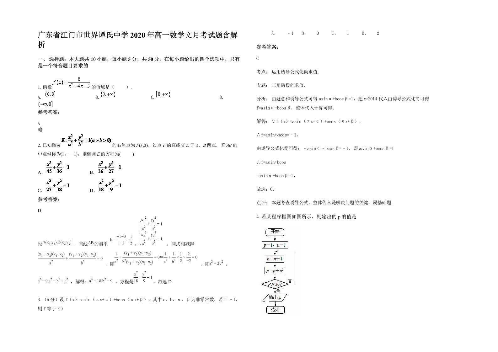 广东省江门市世界谭氏中学2020年高一数学文月考试题含解析