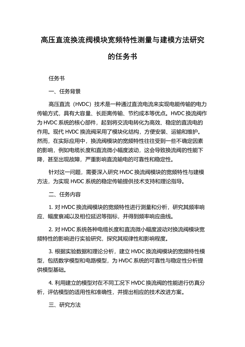 高压直流换流阀模块宽频特性测量与建模方法研究的任务书