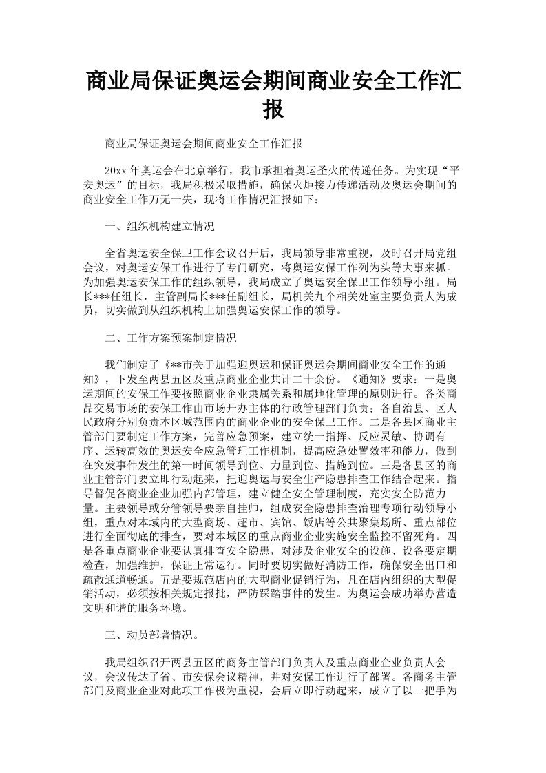 商业局保证奥运会期间商业安全工作汇报