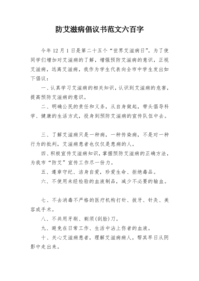 防艾滋病倡议书范文六百字