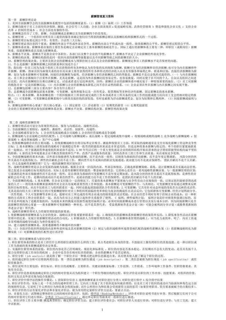 薪酬管理复习资料doc