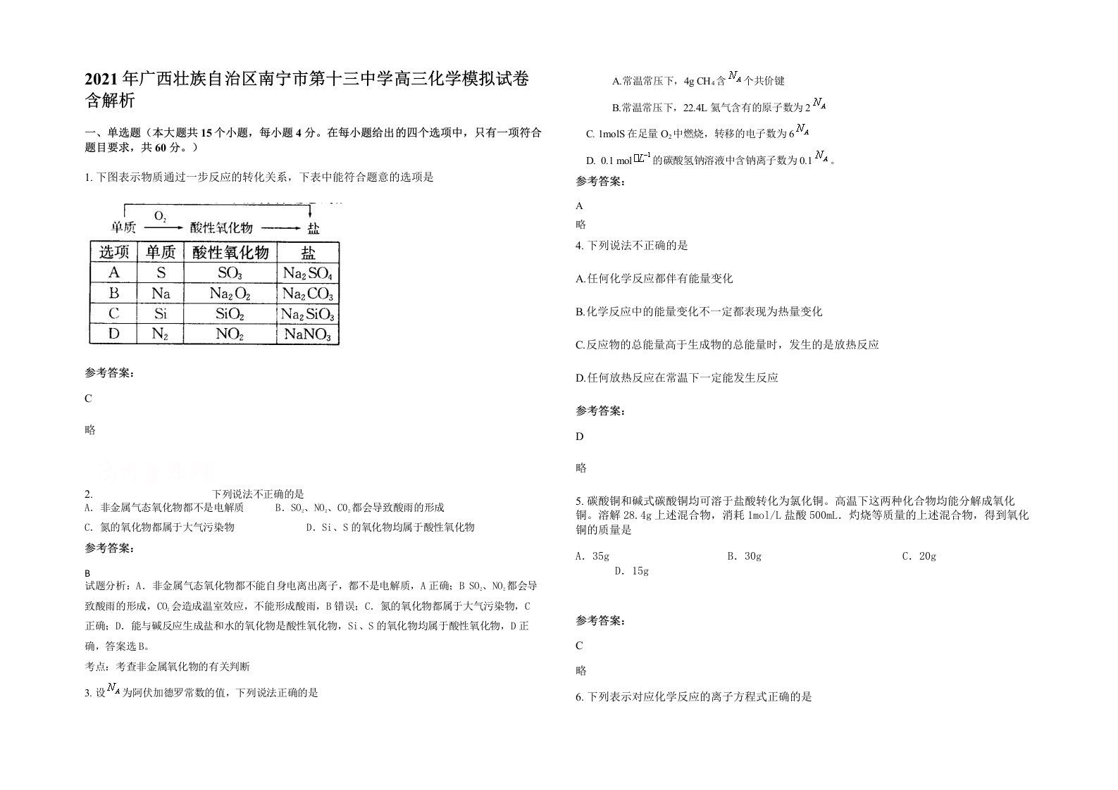 2021年广西壮族自治区南宁市第十三中学高三化学模拟试卷含解析