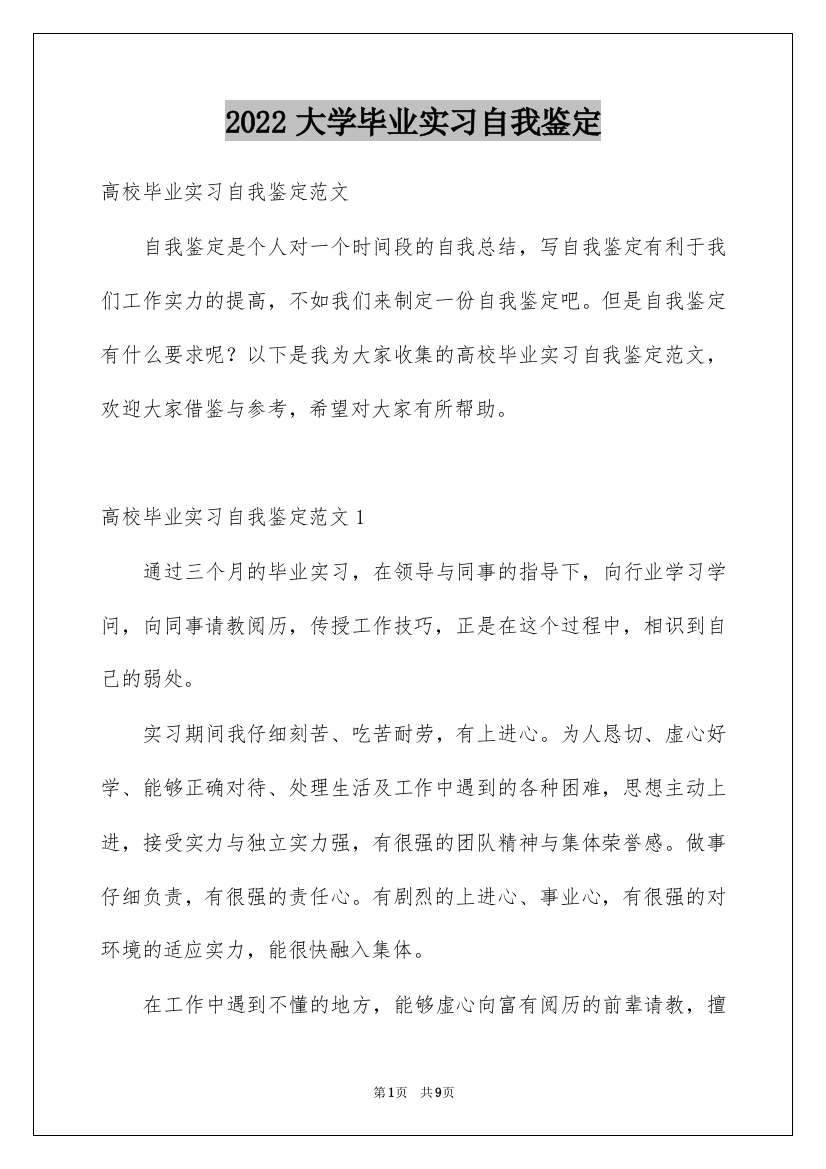 2022大学毕业实习自我鉴定_6