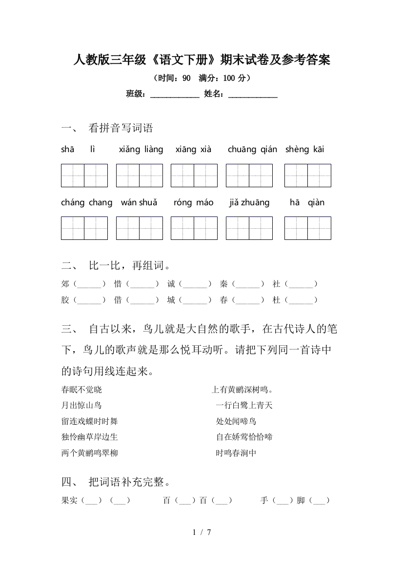 人教版三年级《语文下册》期末试卷及参考答案