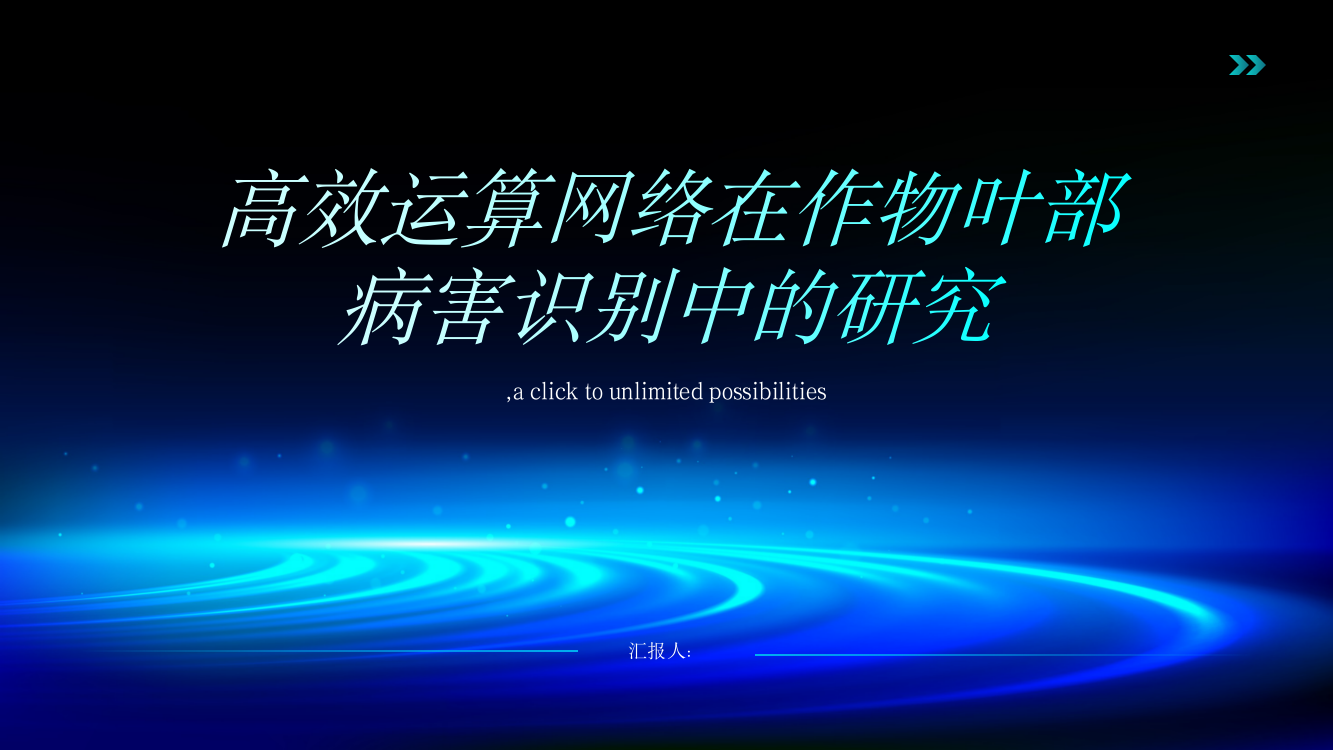 高效运算网络在作物叶部病害识别中的研究