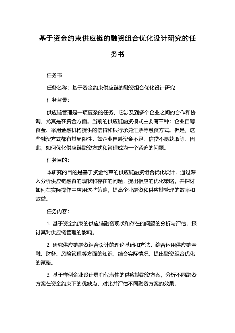 基于资金约束供应链的融资组合优化设计研究的任务书