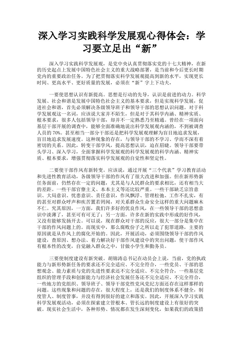 深入学习实践科学发展观心得体会：学习要立足出新